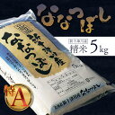 【ふるさと納税】新米 ななつぼし 精米 5kg オンライン 申請 ふるさと納税 北海道 新十津川 令和6年 北海道産 米 ブランド ブランド米 お米 北海道米 ご飯 ギフト 新十津川町 特A【1100302】