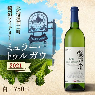 ふるさと納税 浦臼町 鶴沼収穫ワイン【ミュラー・トゥルガウ】白ワイン 2021年産