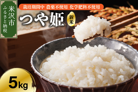 【 令和7年産 】 つや姫 5kg 特別栽培米 【栽培期間中農薬不使用・化学肥料不使用】 ブランド米 産地直送 農家直送 2025年産