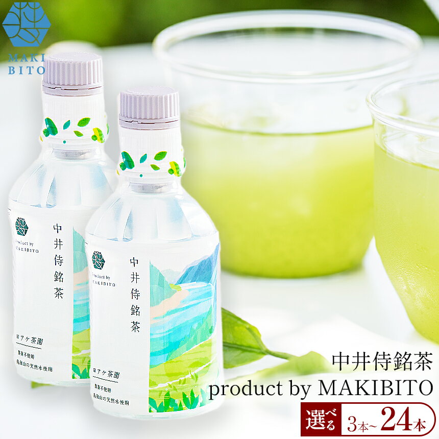 【ふるさと納税】「中井侍銘茶 product by MAKIBITO」【選べる本数】3本～24本 | お茶 日本茶 緑茶 国産 ペットボトル 中井侍銘茶 手摘み ギフト 体験型 茶葉が出る 贈り物 高級 ドリンク まとめ買い 秘境 長野県 南信州 信州 天龍村