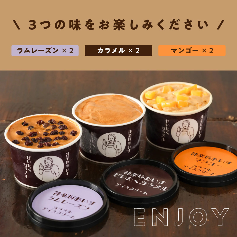 [神楽坂あいす]カラメルアイスミックス（6個セット）