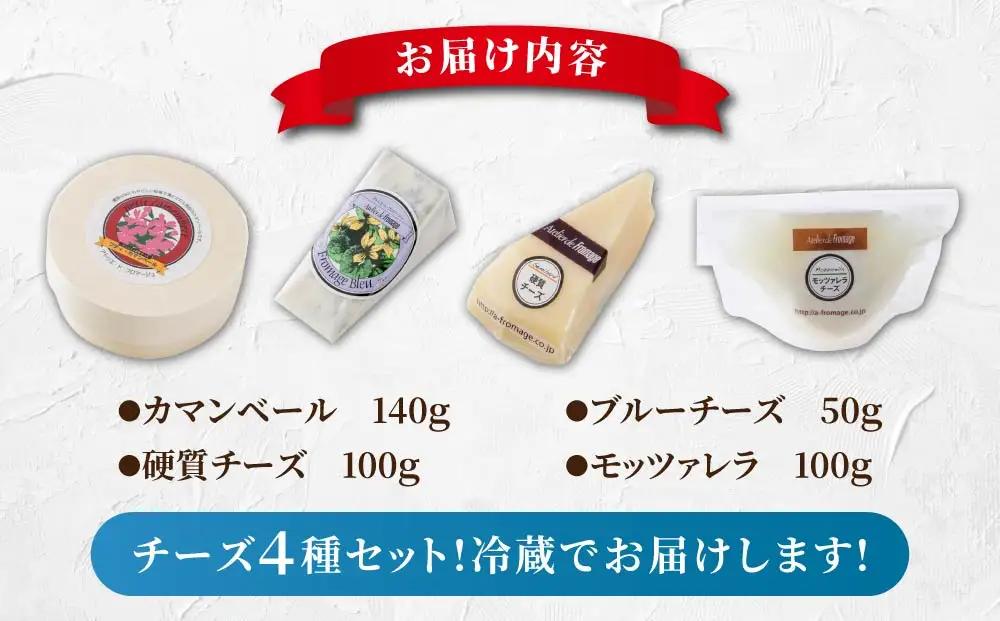 4種のチーズセット（カマンベール、硬質チーズ、ブルーチーズ、モッツァレラ） | アトリエ・ド・フロマージュ  詰め合わせ 長野 国産チーズ　※2026年4月よりセット内容変更