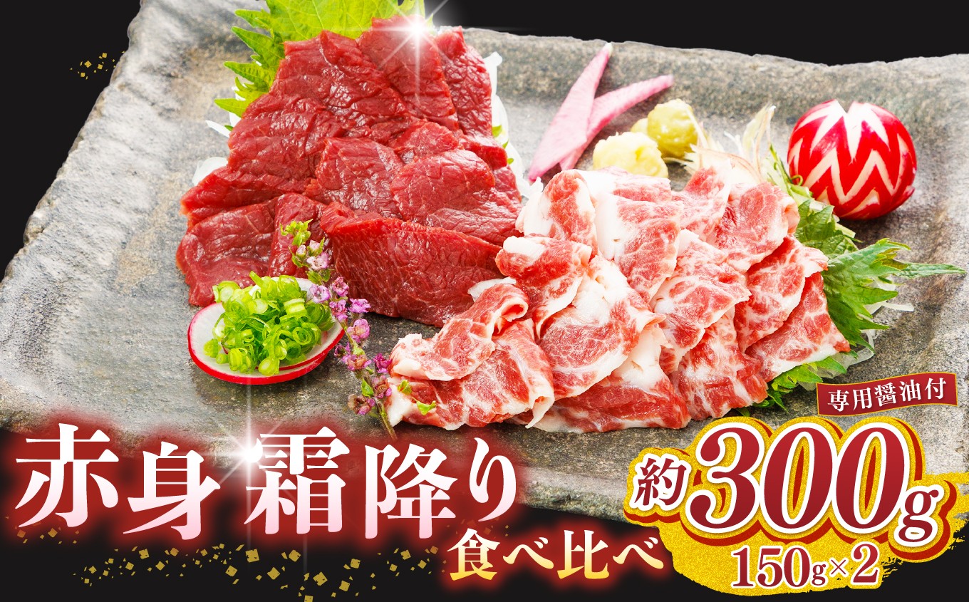 
            赤身 霜降り 馬刺し 食べ比べ （ 各 150g ） 計300g  | 熊本県 熊本 くまもと 和水町 なごみまち なごみ 馬肉 馬刺し セット 赤身馬刺し 冷凍 ブロック 真空パック
          