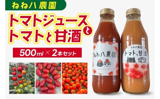 ミニトマトだけで作ったトマトジュースとトマトと甘酒 (FF001)