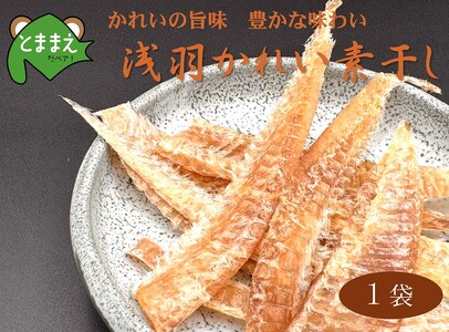 浅羽かれい素干し 1袋 北海道苫前産 珍味 海鮮 乾物 おつまみ 肴 アテ カレイ 鰈 北海道 苫前町 とままえ kit19