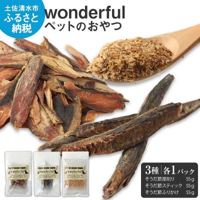 ふるさと納税 土佐清水市 猫 犬 ペットのおやつ 3種お試しセット 55g×各1袋 自然素材 ペットフード【R00886】