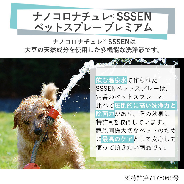 ナノコロナチュレSSSEN ペットスプレーセット(スプレーボトル：200ml×1本・詰替用パウチ：180ml×2個) ペットスプレー 洗浄 除菌 消臭 ペット用品 衛生用品 植物由来 温泉水 天然成分