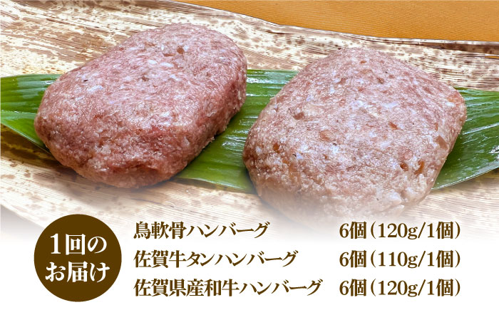 〈大容量12回定期便〉鶏軟骨・佐賀牛タン・佐賀県産和牛 3種計18個ハンバーグセット 吉野ヶ里町/やきとり紋次郎 [FCJ057]