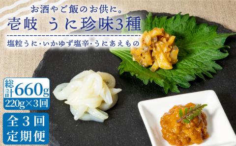 【全3回定期便】壱岐 うに 珍味 3本 セット 【下久土産品店】[JBZ031] 48000 48000円