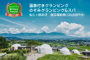 【ふるさと納税】温泉付きグランピング　のぞみグランピング&スパ 佐久×軽井沢 宿泊補助券(120,000円分）【楽天トラベル ブロンズアワード 2023受賞】【キャンプ アウトドア チケット 旅行 宿泊 温泉付きグランピング のぞみグランピング&スパ 長野県 佐久市 】