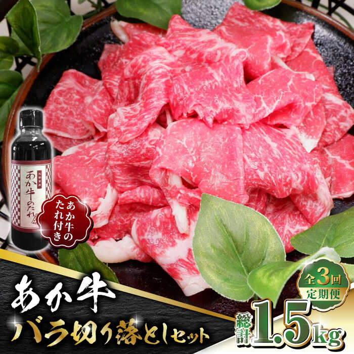 【ふるさと納税】【全3回定期便】あか牛 バラ 切り落とし セット【有限会社 三協畜産】[ZEB061]