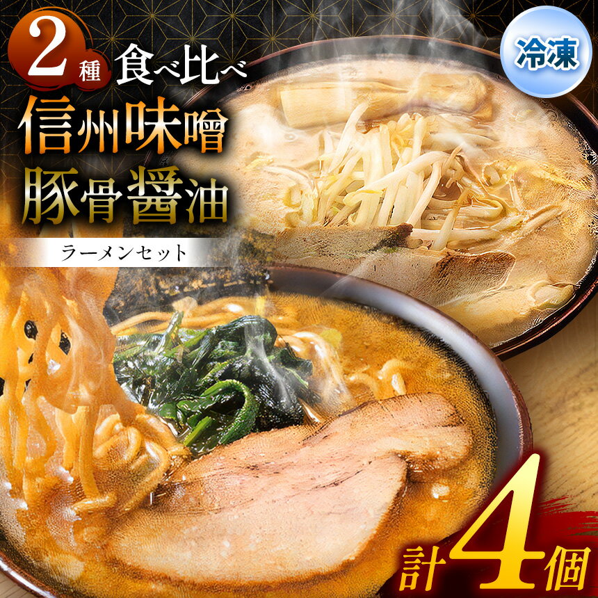 【ふるさと納税】らあめん寸八総本店の「冷凍豚骨醤油らあめん2個」「冷凍信州味噌らあめん2個」セット ｜ ふるさと納税 ラーメン しょうゆラーメン 味噌ラーメン 麺 拉麺 冷凍ラーメン 冷凍食品 麺類 長野県 松本市