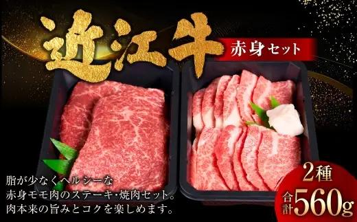 近江牛赤身セット 560g （ モモ ステーキ用 130g × 2枚 、 焼肉用モモ 300g × 1パック ） お肉 肉 ニク にく 牛肉 牛 国産 滋賀県産 冷凍 近江牛 おかず 晩酌 赤身 もも モモ肉 ステーキ 焼肉 BBQ バーベキュー コク 食べ比べ セット 詰め合わせ