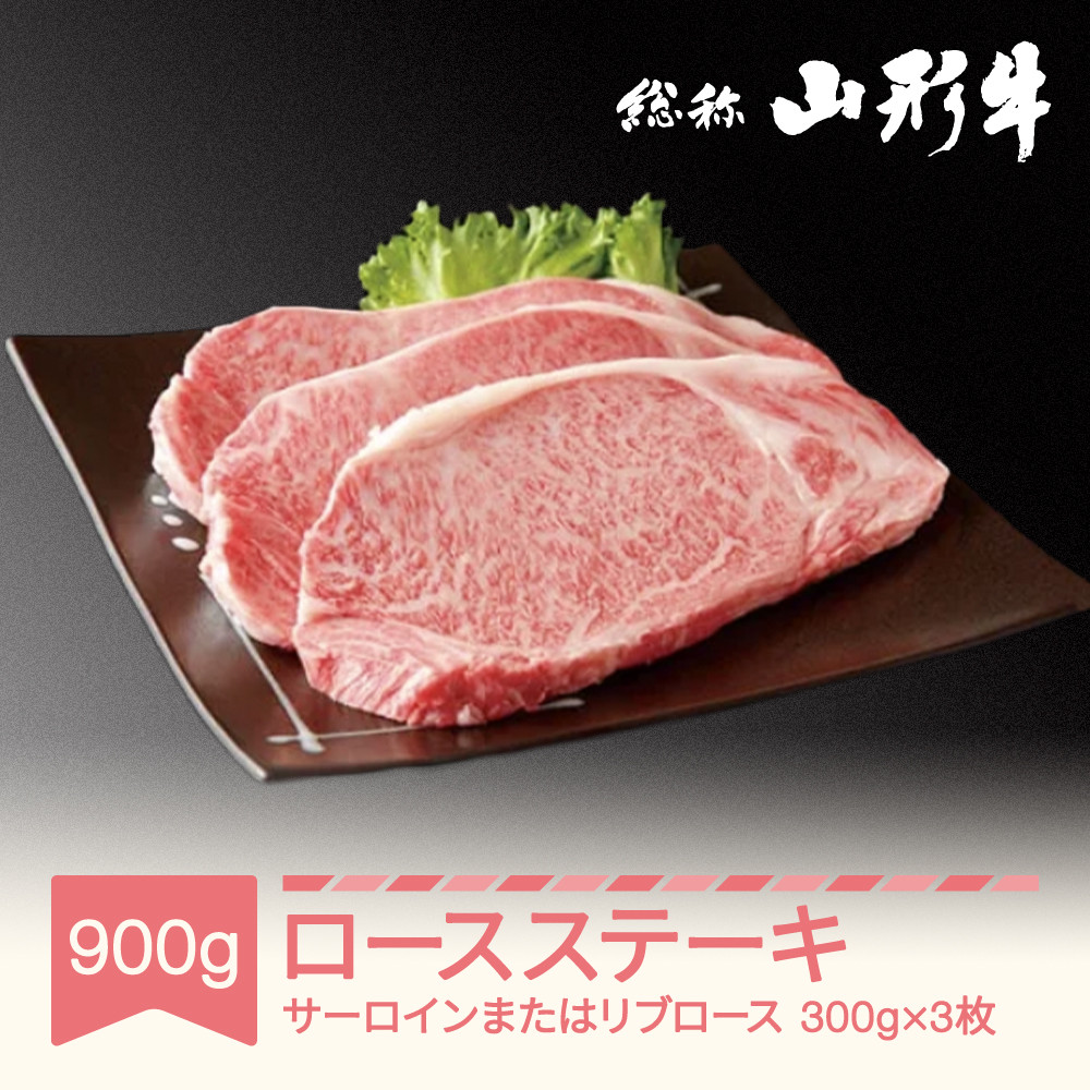 
                  050-C03  山形牛 サーロインステーキまたはリブロースステーキ 3枚 計900g A5ランク 和牛 国産 an-gnstx900
                