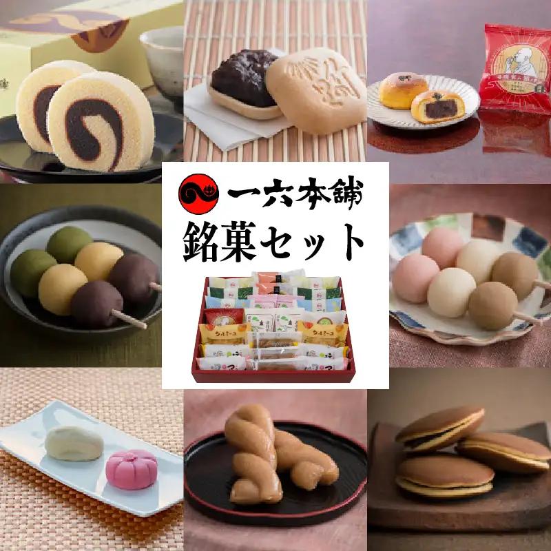 【日時指定可】一六名菓セットTD ( 一六 一六タルト 柚子 抹茶 季節限定 子規食ム餡パン饅頭 竹の里 クルミーユ 坊っちゃんだんご マドンナだんご 三笠 道後夢菓子噺 一六名物しょうゆ餅 ) ｜和菓子 菓子 【IR0024】