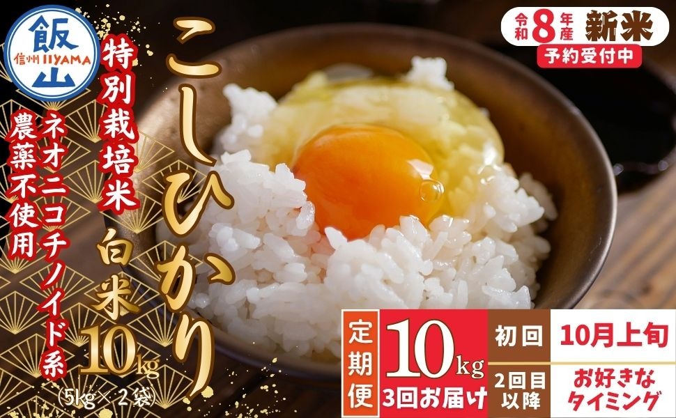 【先行予約】《令和8年産 新米》＼2026年10月より3回／こしひかり 10kg 白米  特別栽培米 『奥信濃の棚田米 実の里』定期便 10kg×3回 （Ck-008）