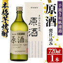 【ふるさと納税】手漉き和紙濾過 原酒＜甕仕込み＞(720ml×1本・37-38度) 鹿児島 酒 焼酎 芋焼酎 アルコール リキュール 白麹 ロック お湯割り ソーダ割【中村商店】