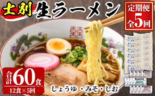 
                  【D7050】＜全5回定期便＞士別生ラーメン (合計60食・12食×5回)  ラーメン 拉麺 麺 小麦麺 生麺 スープ 醤油 味噌 塩 冷凍 定期便【日の出食品】
                