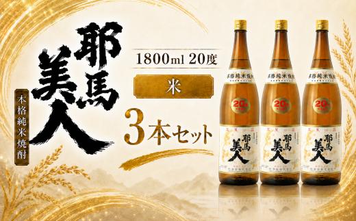 「耶馬美人」 1800ml 20度 米 3本セット | お酒 酒 耶馬美人 日本酒 地酒 焼酎 米焼酎 アルコール 一升瓶 大分県産 大分県 中津市