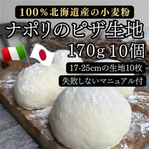 【ナポリのピザ生地 170g 10個】17-25cm分 ★本格ピザを自宅で★失敗しないマニュアル付_惣菜・加工品 ピザ  _【配送不可地域：離島】【1565957】