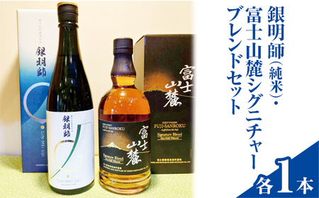 銀明師（純米）・富士山麓シグニチャーブレンドセット ｜ お酒 日本酒 アルコール キリン ウイスキー 国産