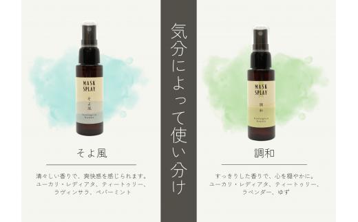 【四国一小さなまち】 ★香りの教室 帆南★ 携帯ボタニカルアロママスクスプレー ２本セット ～調和・そよ風～ （手指可）