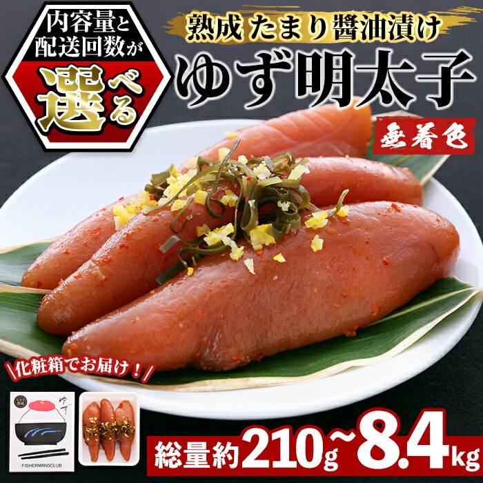 【ふるさと納税】＜内容量・配送回数を選べる！＞熟成 たまり醤油漬け 無着色 ゆず明太子(総計約210g～約8.4kg) 定期便 明太子 海鮮＜離島配送不可＞【ksg1242・ksg1243・ksg1414・ksg1415・ksg1416・ksg1417・ksg1418・ksg1419】【フィッシャーマンズクラブ】