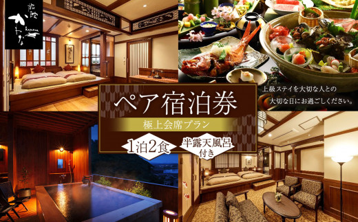 ★ 燦美の宿 旅館かわな 1泊2食付き 2名分 半露天風呂付客室 （ ユニバーサルデザインルーム ） 極上会席プラン （ 房総の３大食材付き ） ペア券 | イベント チケット 旅行 旅館 宿泊券 ペアチケット 千葉県 君津市