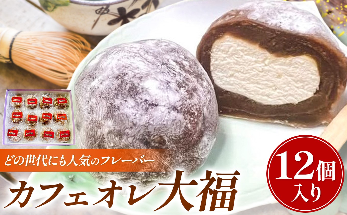 
                  昭和2年創業の和菓子屋が作る カフェオレ大福 12個入  |  菓子 和菓子 大福 おやつ お茶請け スイーツ 老舗 冷凍 お取り寄せ 自家製 コーヒー 餡 生クリーム 餅 人気 和洋 千代富 清風堂 調布 東京
                