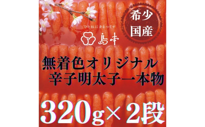 【博多辛子明太子の島本】希少国産卵・無着色オリジナル辛子明太子一本物320ｇ×2段（計640ｇ）≪築上町≫【株式会社島本食品】めんたいこ たらこ 明太子 国内産 無着色 1本物[ABCR008]