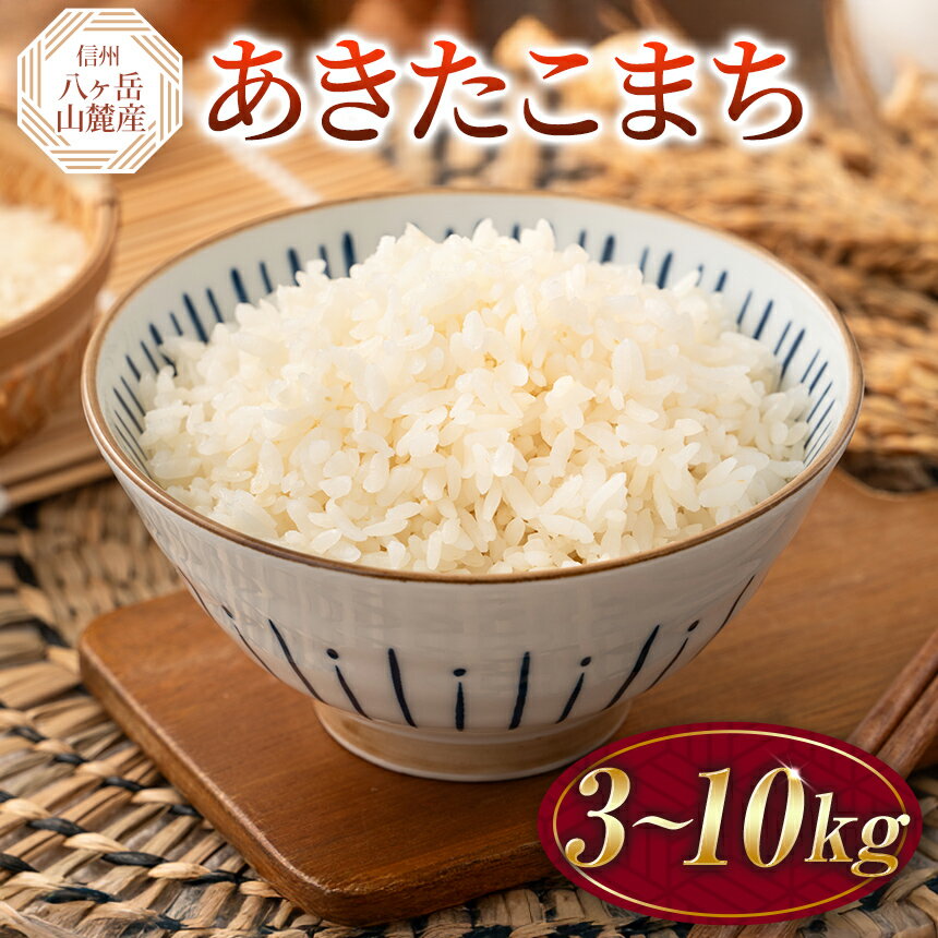 【ふるさと納税】 米 原村産 あきたこまち | 令和7年産 米 お米 白米 精米 甘み もちもち 長野県 諏訪郡 原村