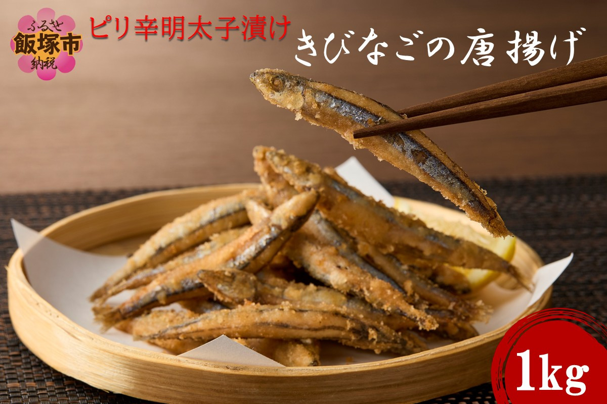 
            ピリ辛明太子漬けきびなごの唐揚げ 1kg【A6-033】
          