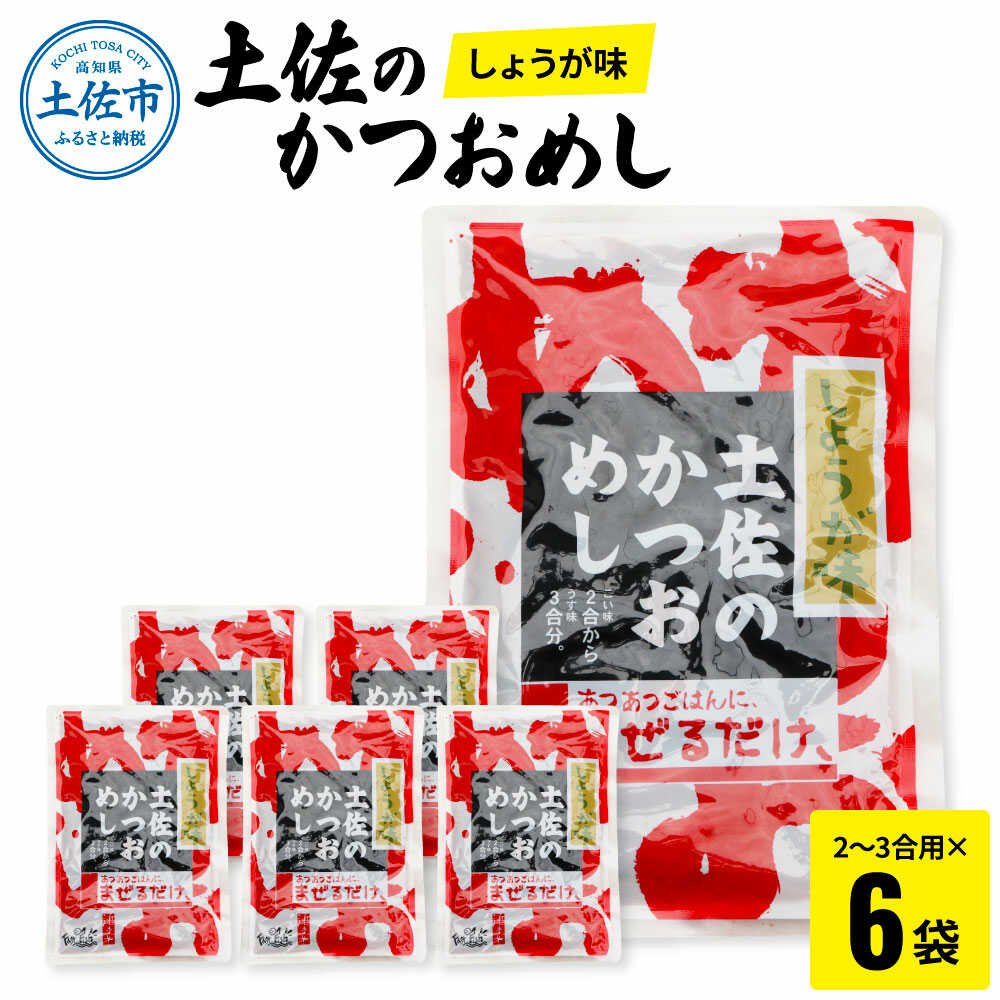 【ふるさと納税】土佐のかつおめし（しょうが味） 2〜3合用×6袋セット かつおめし ご飯のお供 鰹 高知 土佐 おかず 国産 ごはん 混ぜご飯 お弁当 高知県土佐市/有限会社浜吉ヤ[BQBK001]