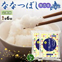 【ふるさと納税】北海道 定期便 6ヵ月連続6回 令和6年産 ななつぼし 無洗米 5kg×2袋 特A 米 白米 ご飯 お米 ごはん 国産 ブランド米 時短 便利 常温 お取り寄せ 産地直送 送料無料 　定期便・ 月形 　お届け：令和6年10月初旬から順次出荷いたします。