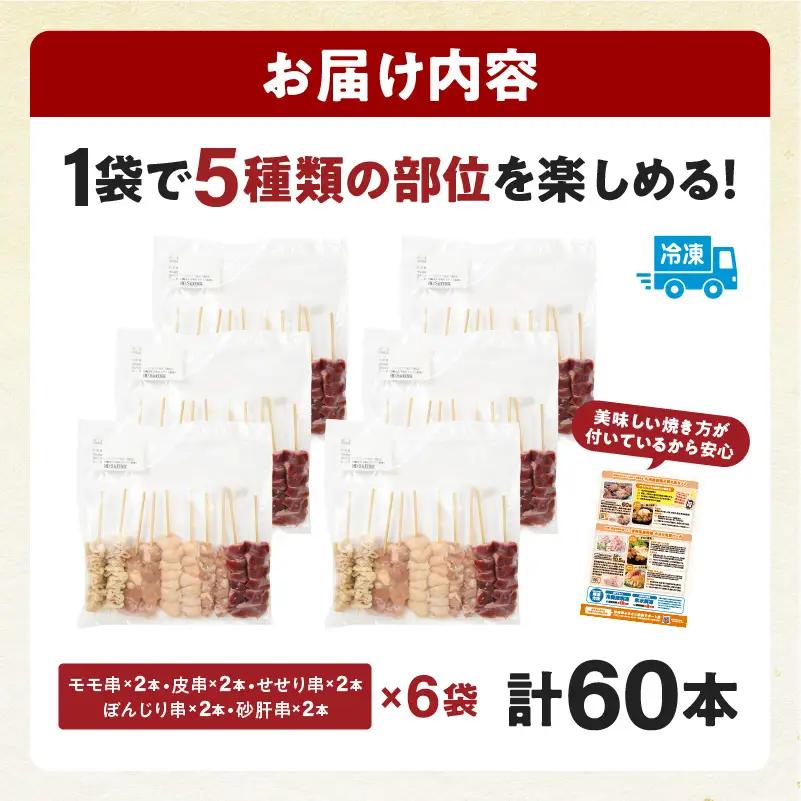 若鶏の焼き鳥セット5種(60本)バラエティーセット 鶏肉 肉 お肉 若鶏 焼き鳥 串焼き 焼き鳥串 食べ比べ 味比べ 詰め合わせ 焼き鳥セット 小分け パック 冷凍 BBQ バーベキュー おつまみ つ