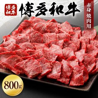 博多和牛　赤身焼肉用（８００ｇ）（有）ヒロムラ