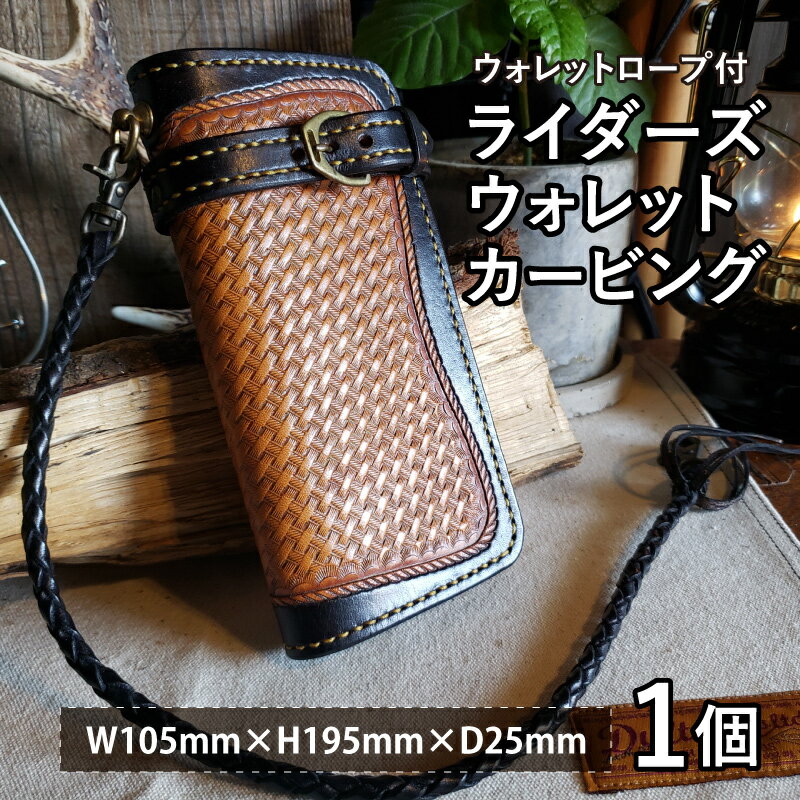 【ふるさと納税】ライダーズウォレットカービング（ウォレットロープ付）本革 牛革 財布[M-027006] [BFAJ074]