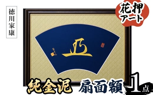 ＜選べる武将名＞花押アート 純金泥 扇面額(徳川家康・ 1点) 【m97-03-C】【シティライフ】