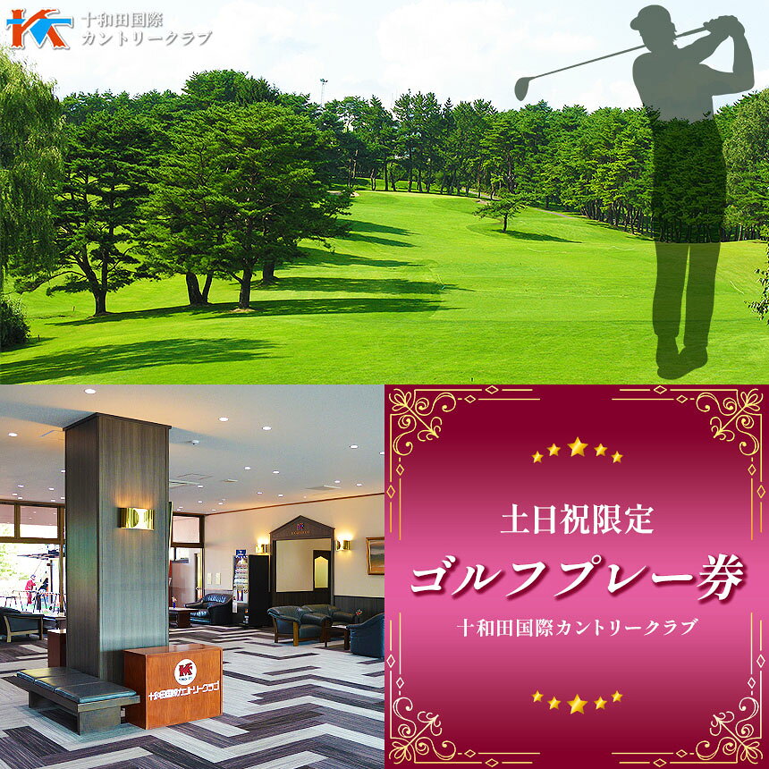 【ふるさと納税】F-09 十和田国際カントリークラブ 土 ・ 日 ・ 祝日 限定 ゴルフプレー券 | スポーツ イベント チケット 体験チケット ゴルフ ゴルフ利用券 雄大なロケーション 18ホール 土日祝限定 青森県 六戸町
