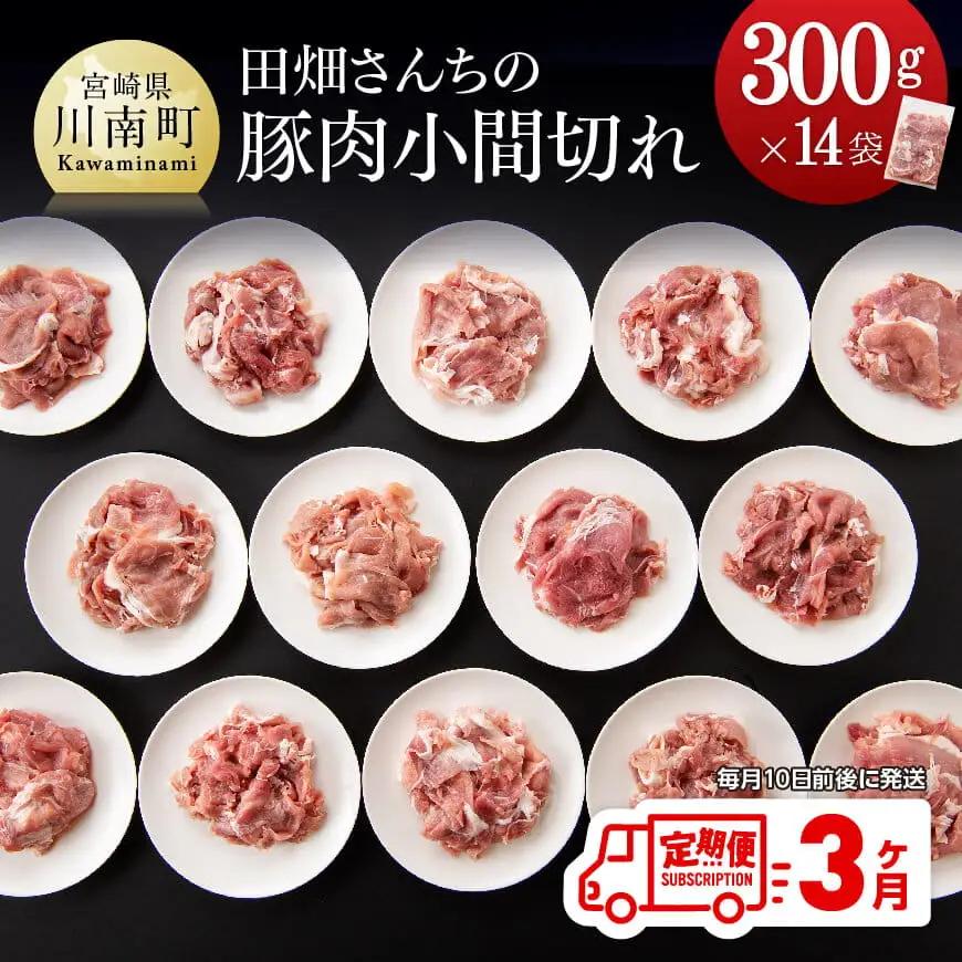 豚肉 【3ヶ月定期便】宮崎県産豚肉川南ポーク小間切れ4.2kg(300g×14パック)