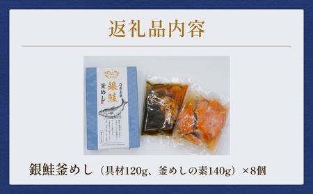 【石巻金華シリーズ】 銀鮭 釜めし 8個 セット 宮城県 石巻 さけ 釜飯 本格 ギンザケ 釜飯の素