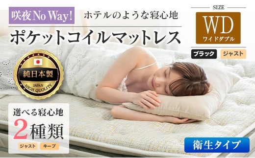 マットレス ワイドダブル 咲夜No Way! 抗ウイルス加工 衛生タイプ 源ベッド ポケットコイル 6.7インチ ピロートップ仕様 選べる2種の寝心地 圧縮梱包_CH041_197