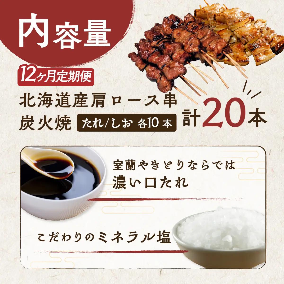 12ヵ月 室蘭やきとり たれ焼き10本 しお焼き10本 焼き鳥 MROA353