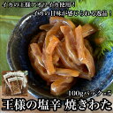 【ふるさと納税】 ・王様の塩辛 食べきり小パック 5枚【 惣菜 海鮮 いかの塩辛 珍味 お取り寄せ 御中元 お中元 お歳暮 父の日 母の日 贈り物 日本酒 焼酎】【家庭用 自宅用 贈答品 贈答用 ギフト 神奈川県 小田原市 】
