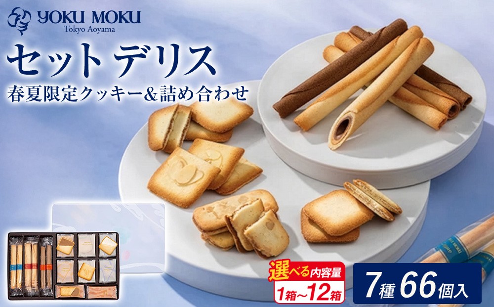
                  ヨックモック セット デリス 期間限定 | 66個入り ヨックモック YOKU MOKU お菓子 詰め合わせ シガール 贈答用 ギフト 贈り物 詰合せ クッキー クッキー缶 高級 焼き菓子 洋菓子 おやつ 人気 春夏 限定  yokumoku 鹿沼市
                