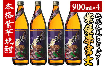 鹿児島本格芋焼酎「紫薩摩富士」(900ml×4本) ！地元で人気の芋焼酎 本格芋焼酎セット【A-1305H】