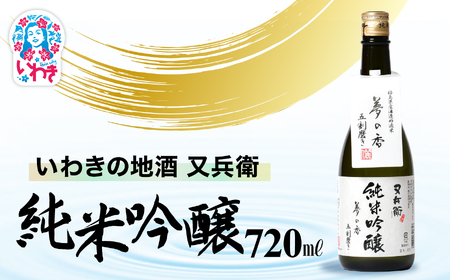 いわきの地酒又兵衛　純米吟醸酒　720ml | いわき 地酒 又兵衛 純米吟醸 日本酒 吟醸香 酒米 贈答用 ギフト 化粧箱入 冷酒 燗酒 食中酒 伝統醸造 中口 | DW016-720