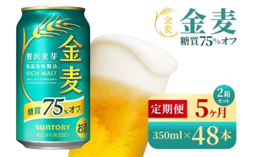 【5か月定期便】 サントリー　金麦糖質75％オフ（350ml×48本）（高田屋本店）