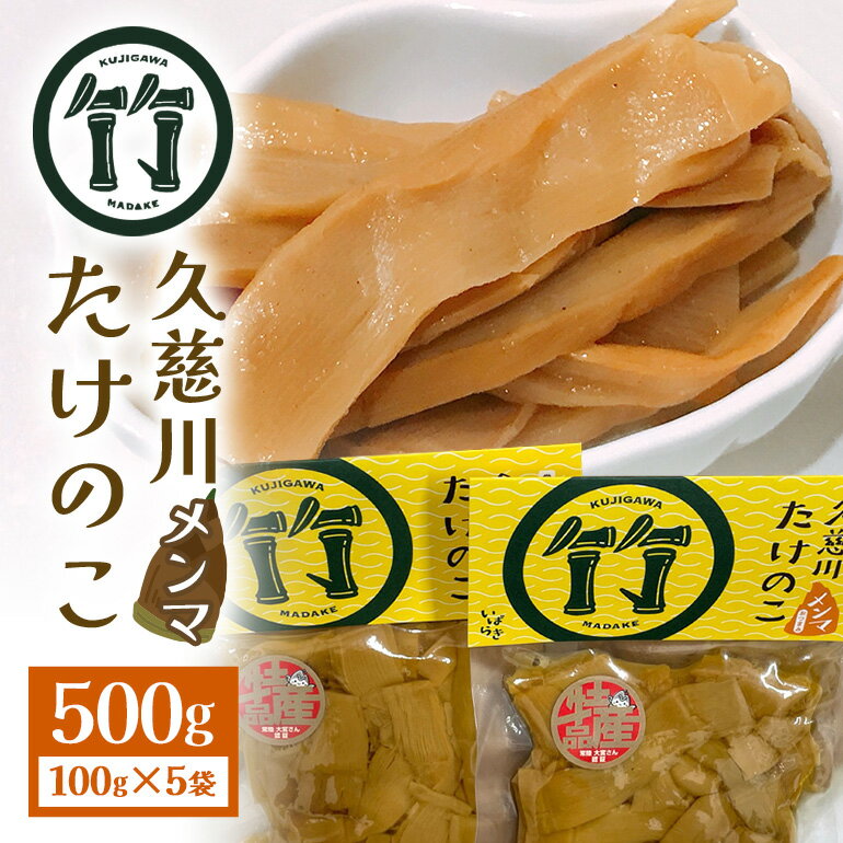 【ふるさと納税】 久慈川たけのこメンマ タケノコ 茨城県 メンマ めんま 高級 国産 ラーメン おつまみ おかず 晩酌 漬物 やみつき 無限めんま 100g×5個 醤油味 国産めんま 国産メンマ 500g 化学調味料・保存料・着色料不使用 パスタ 【元気な郷づくり（株）】 【ho1185】