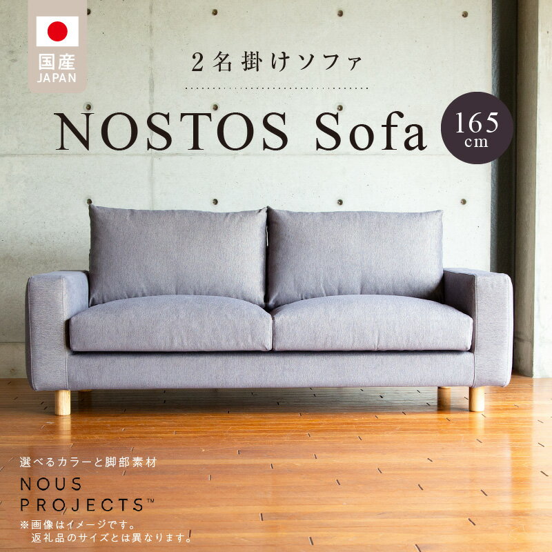 【ふるさと納税】【開梱・設置】NOSTOS Sofa（ノストスソファ）165cm 国産　2名掛け　選べるカラーと脚部素材 2人掛け ソファサイズ W1650 D900 H780 ヌース プロジェクツ 家具 しっとりとした座り心地 積層ウレタン インテリア 強い 撥水 防汚効果 福岡 久留米 送料無料